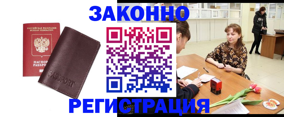 прописка для работы в Лобне
