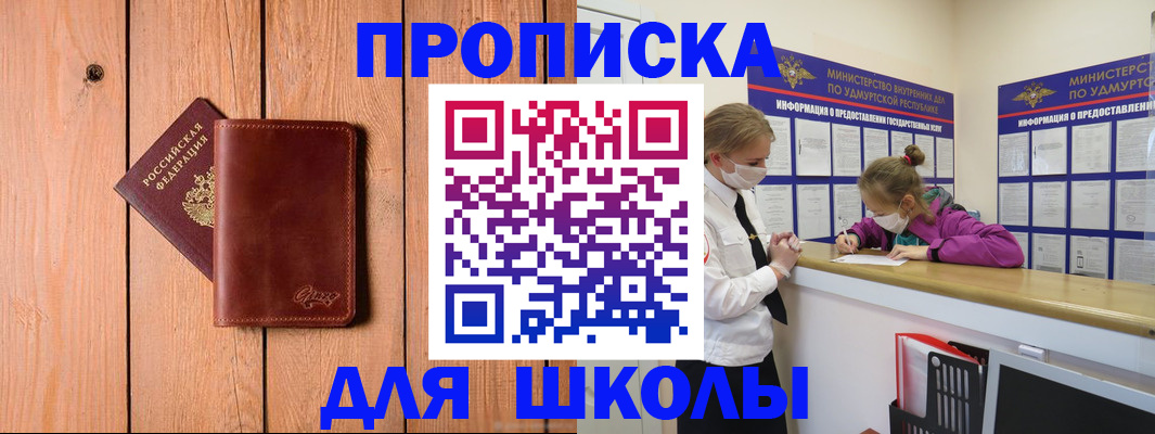 прописка для школы в Лобне